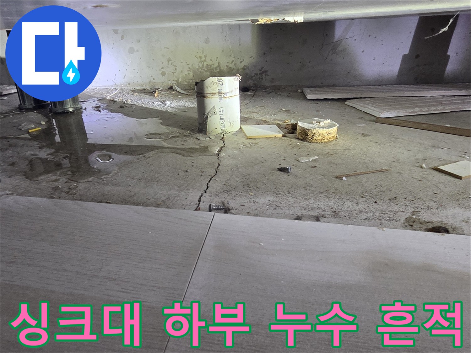 싱크대-하단-배관-주변의-젖은-콘크리트