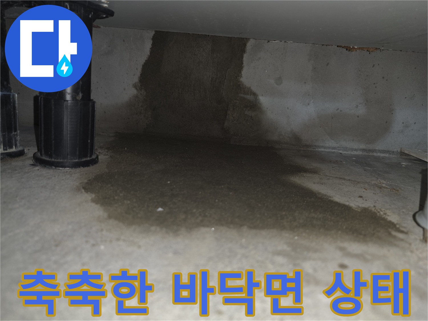 싱크대-하단-콘크리트-바닥의-젖은-상태