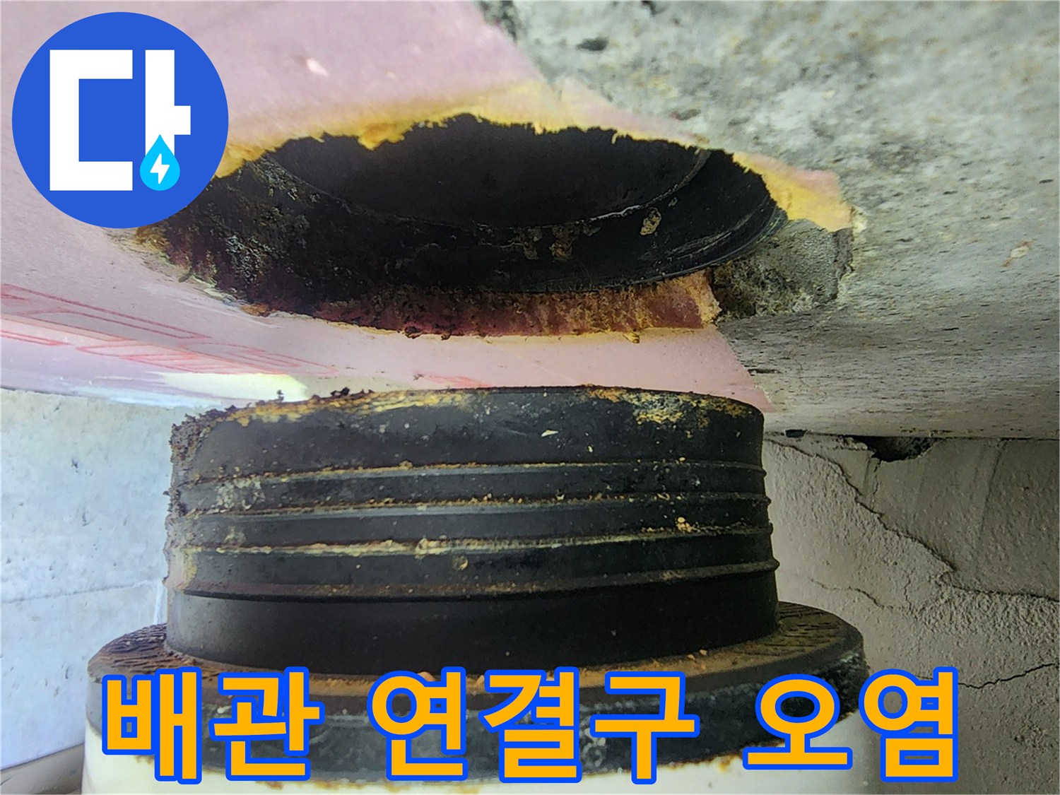 노후된 배관 연결 부위의 누수 흔적 상세