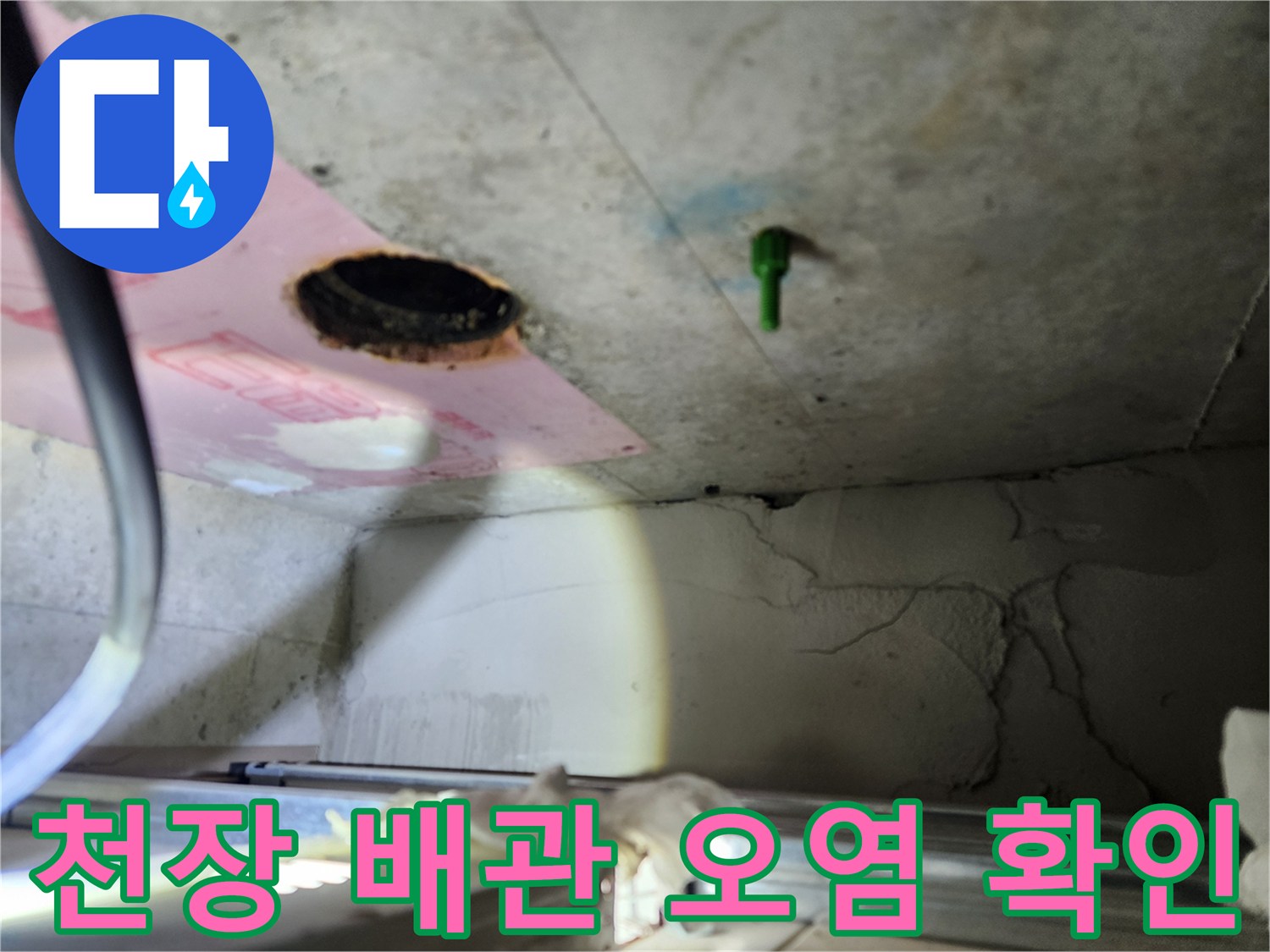 누수-원인-파악을-위한-배관-내부-조사