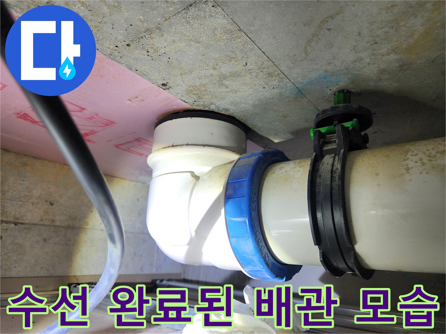 누수 지점을 찾아-완료한 배관 수선 장면