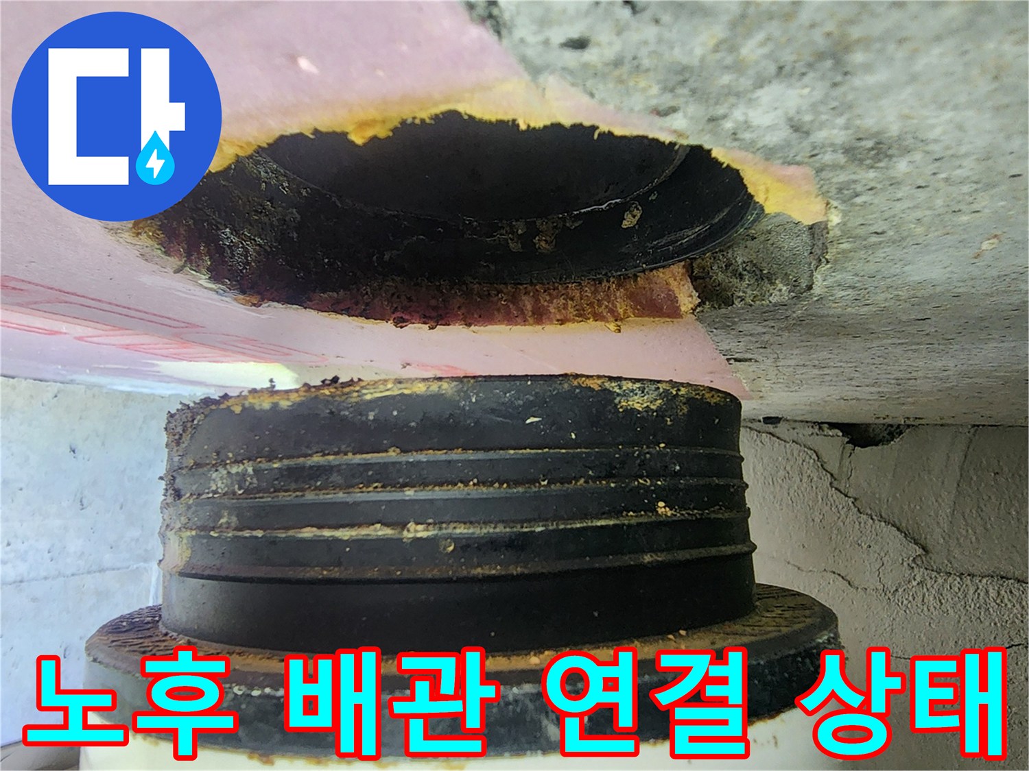 배관-연결-틈새로-발생한-누수-흔적