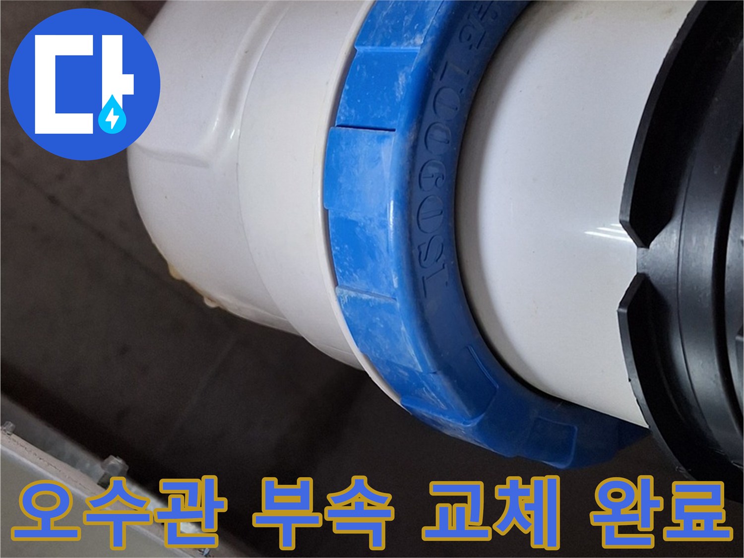 새로운-백색-배관-및-파란색-고무링-설치-사진