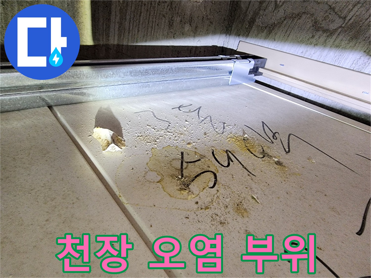 오수가-흘러내린-흔적이-있는-화장실-천장재