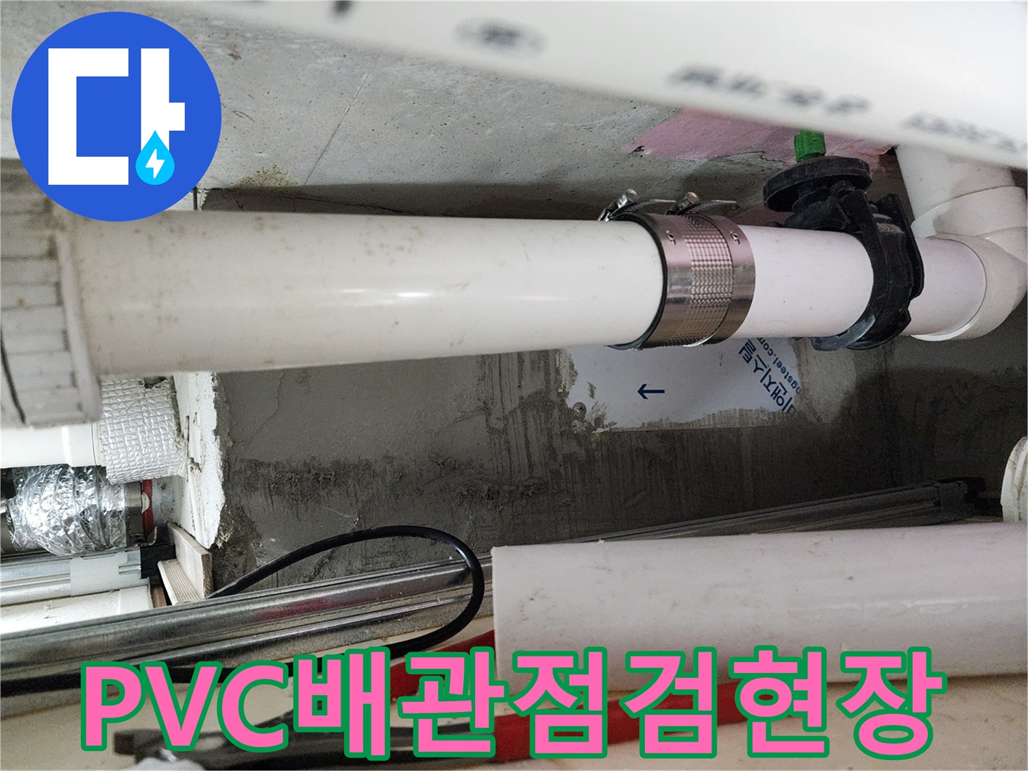천장-내부-PVC-배관-및-연결-부위-촬영