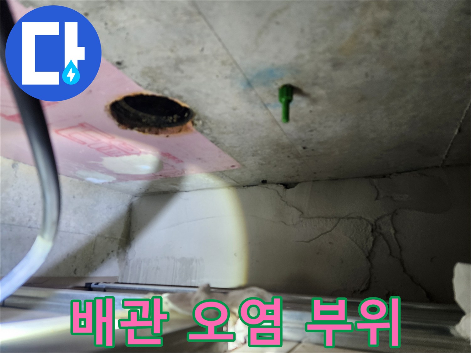 천장 내부 배관-오물 흔적 발견
