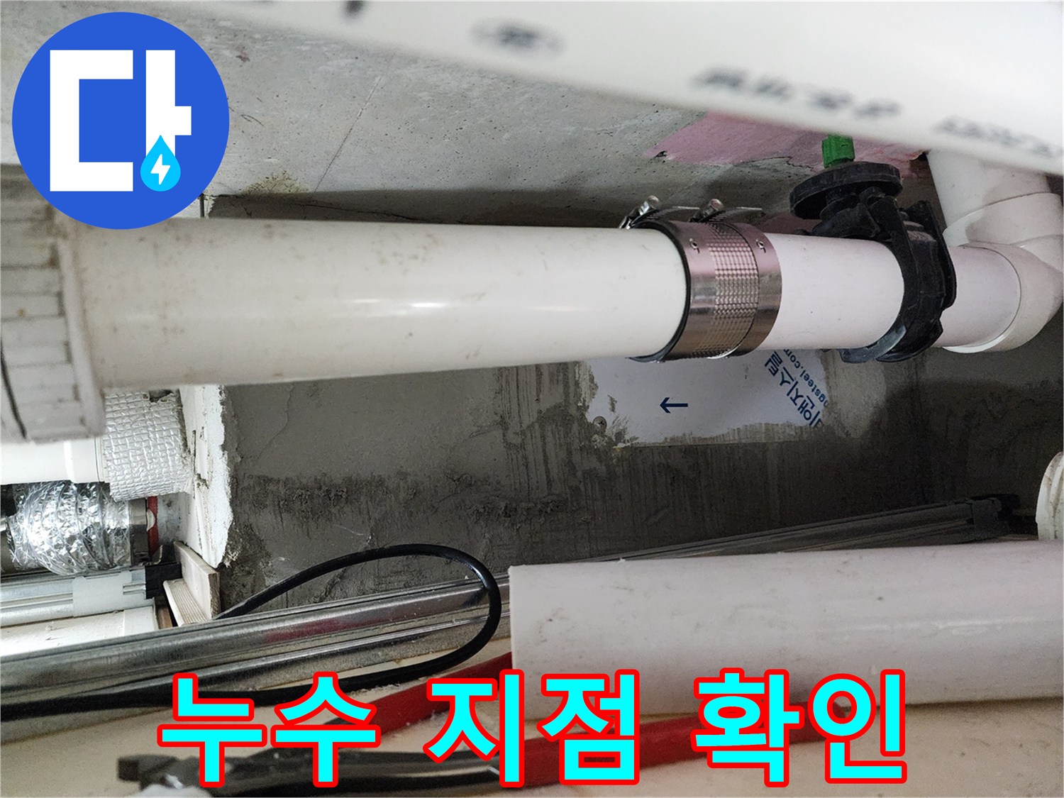 천장 내부-오염된 하수 배관의 상태