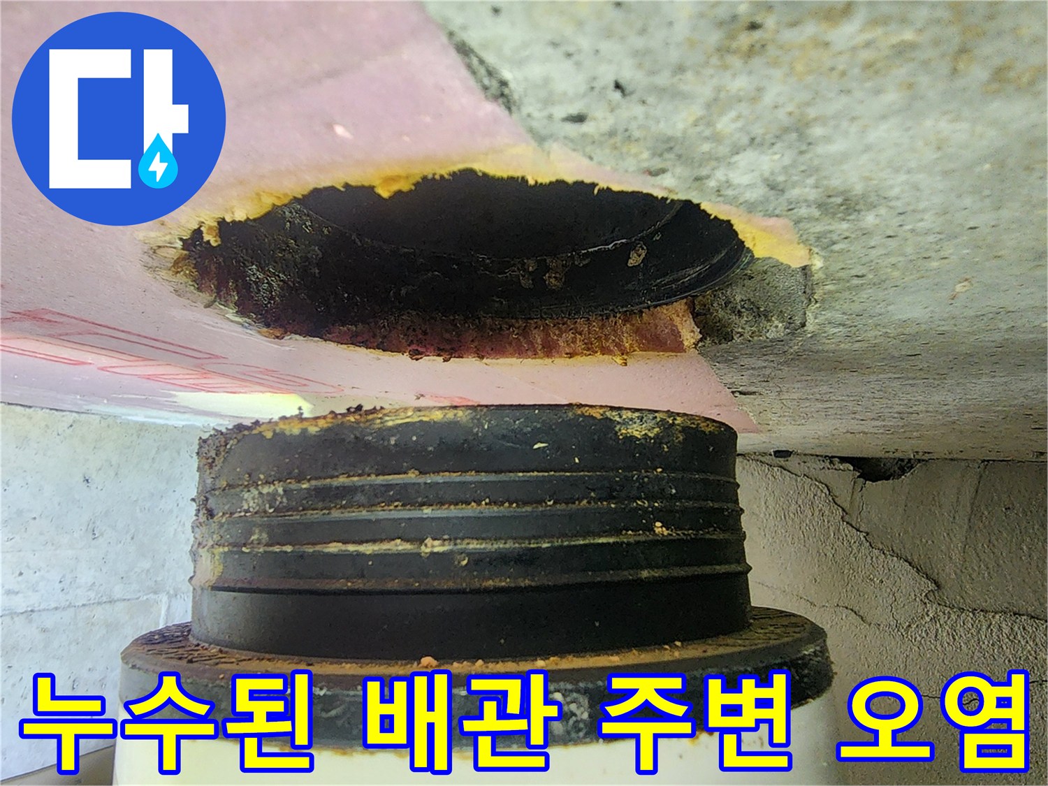 하남 미사 현장 화장실 천장 내부 배관 누수 흔적