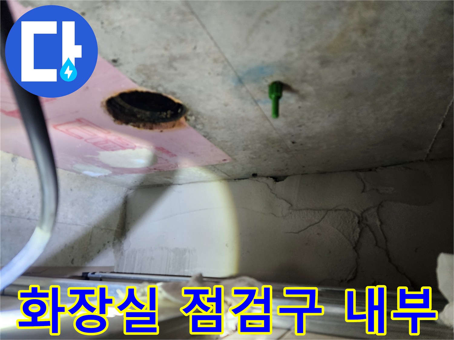 하남 미사 화장\-천장 내부 배관 상태 확인