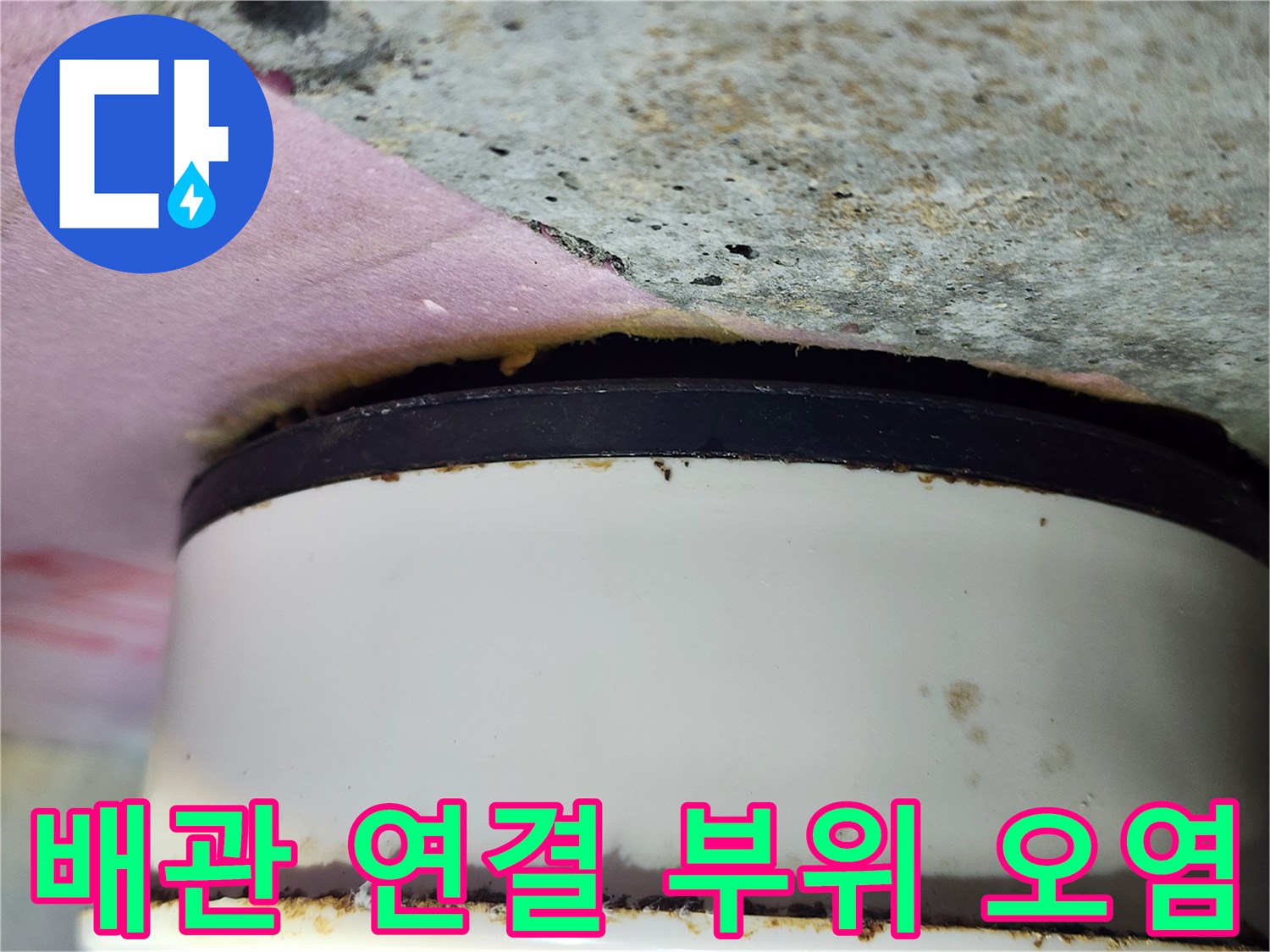 하얀색-배관-및-검은색-부속-연결부-오염