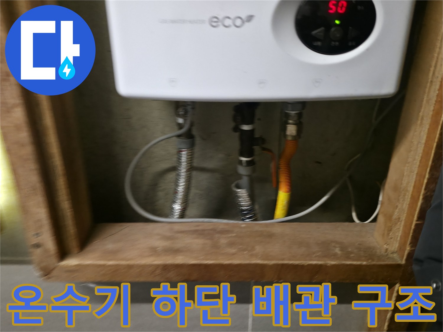 전기 온수기와 연결된 주름관 및 호스 상세 사진