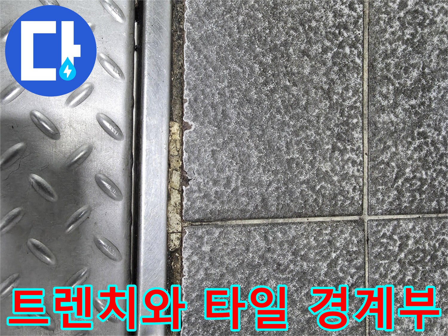 금속-덮개-및-주변-타일-줄눈-이격-현상-기록