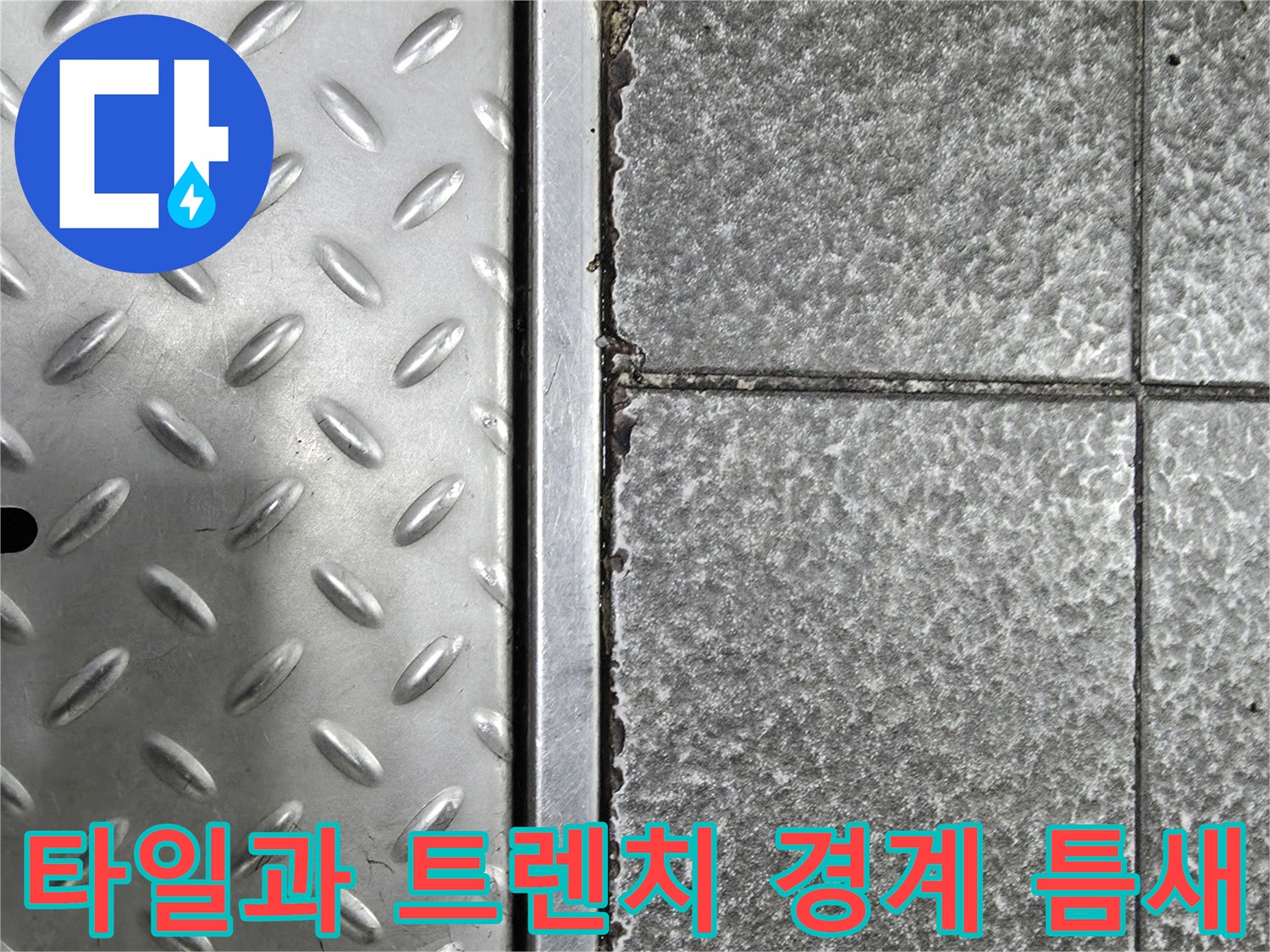 금속-덮개-및-타일-사이-물샘-경로-확인