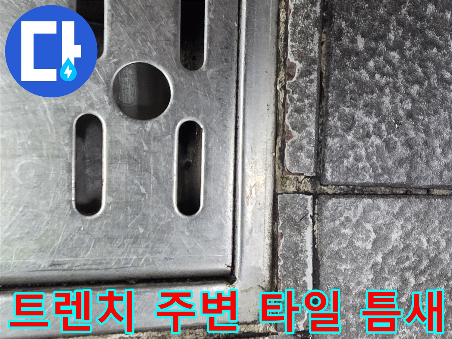 금속-배수구-프레임-및-타일-경계-손상