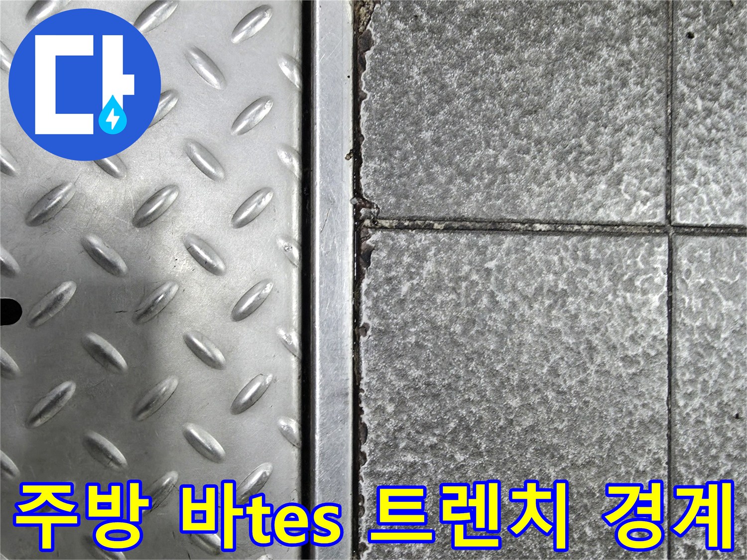 금속-트렌치-덮개-와-타일-사이-빈틈-확인