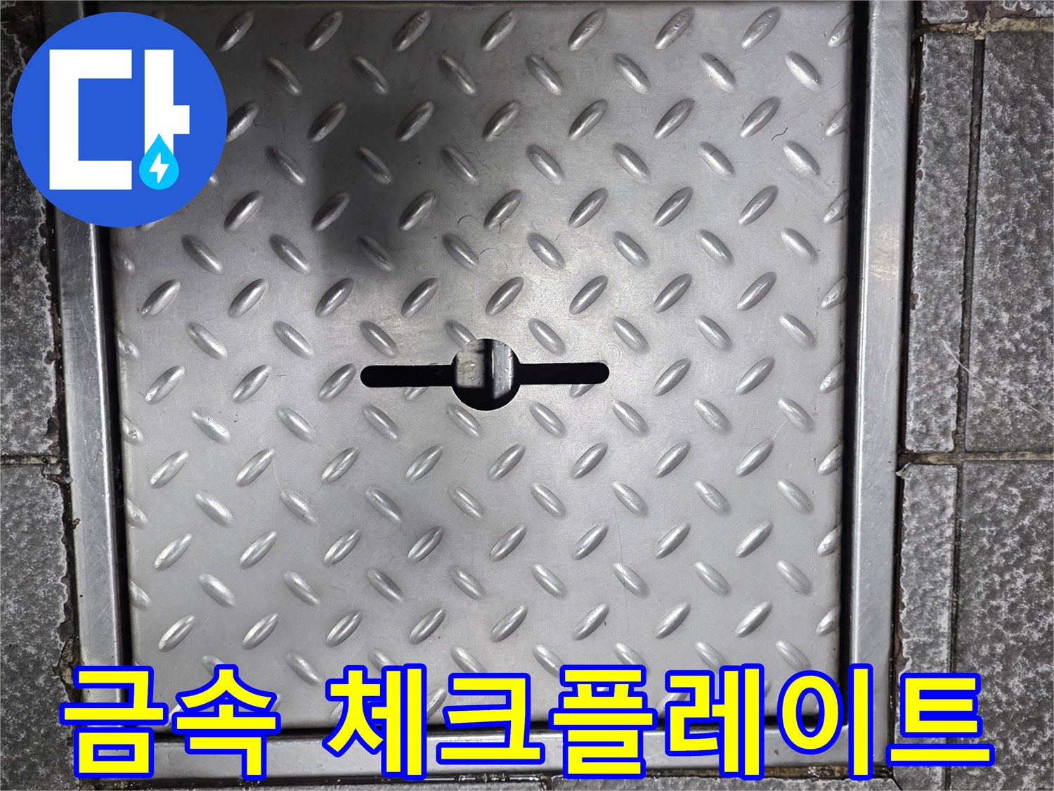 바닥 점검을 위한-스테인리스 점검구 덮개