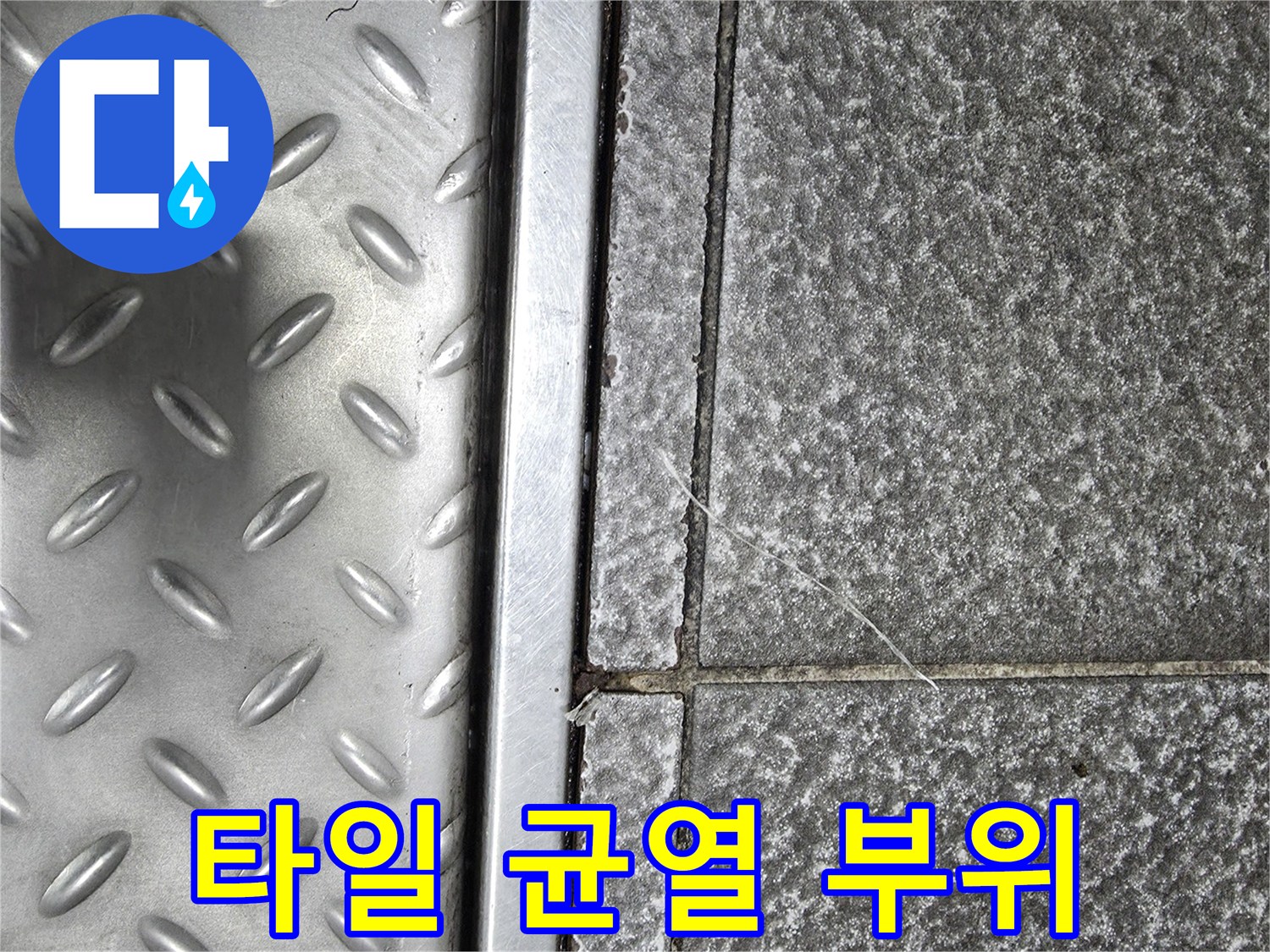 벌어진 타일 틈새와 금속 배수구 마감 부위 사진