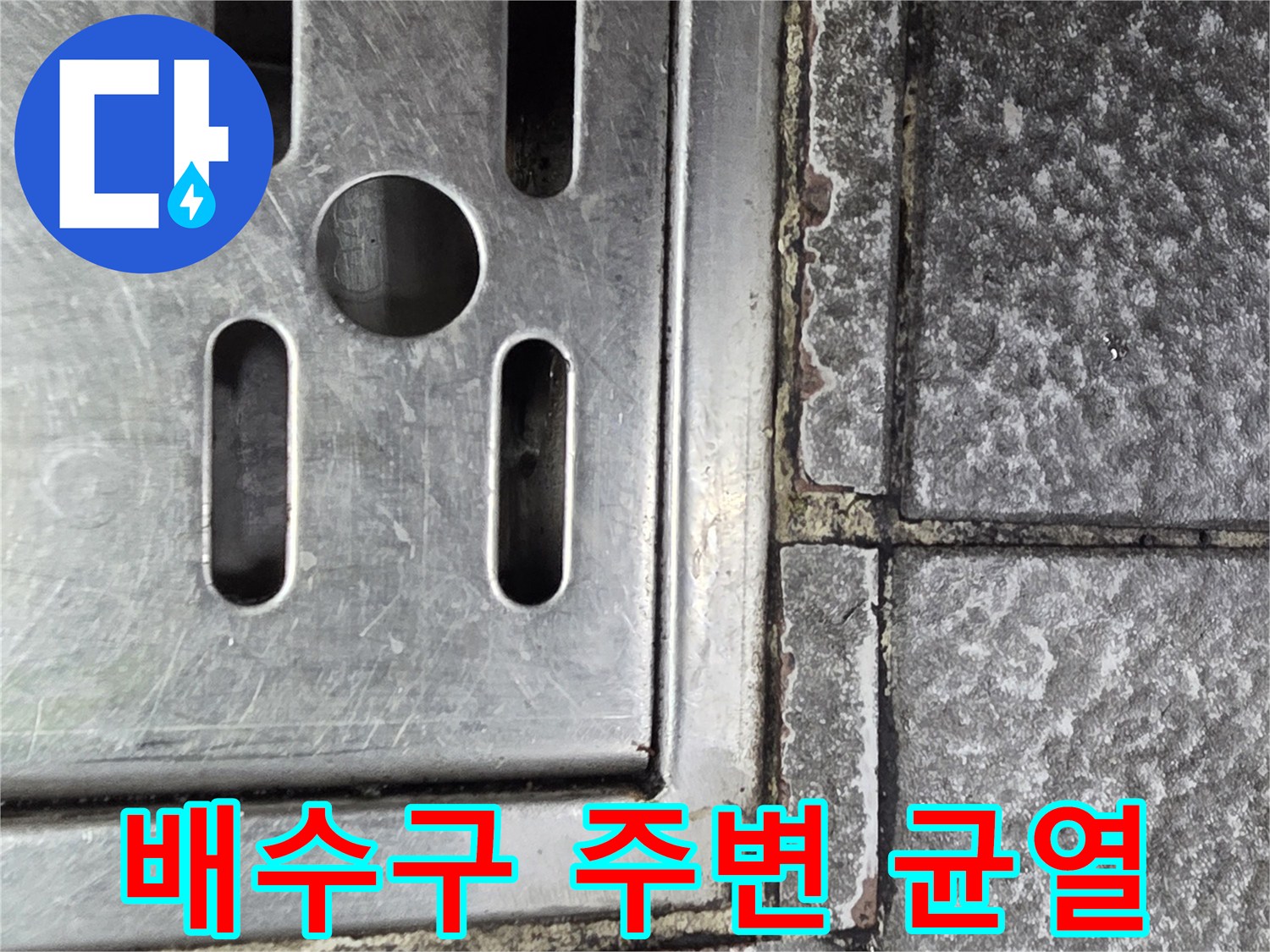 스테인리스 트렌치와 타일 접합부 손상