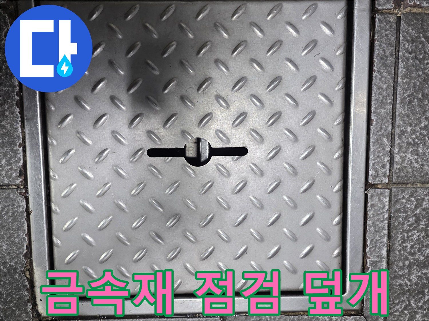 식당 바닥에 설치된-금속제 배관 점검구