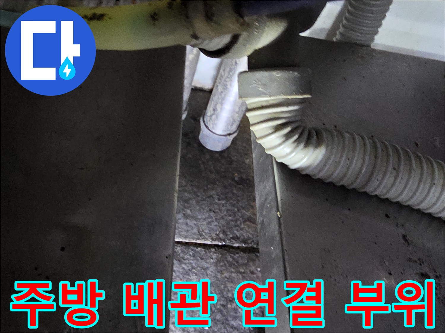 식당-주방-배관-연결부-누수-상태-확인