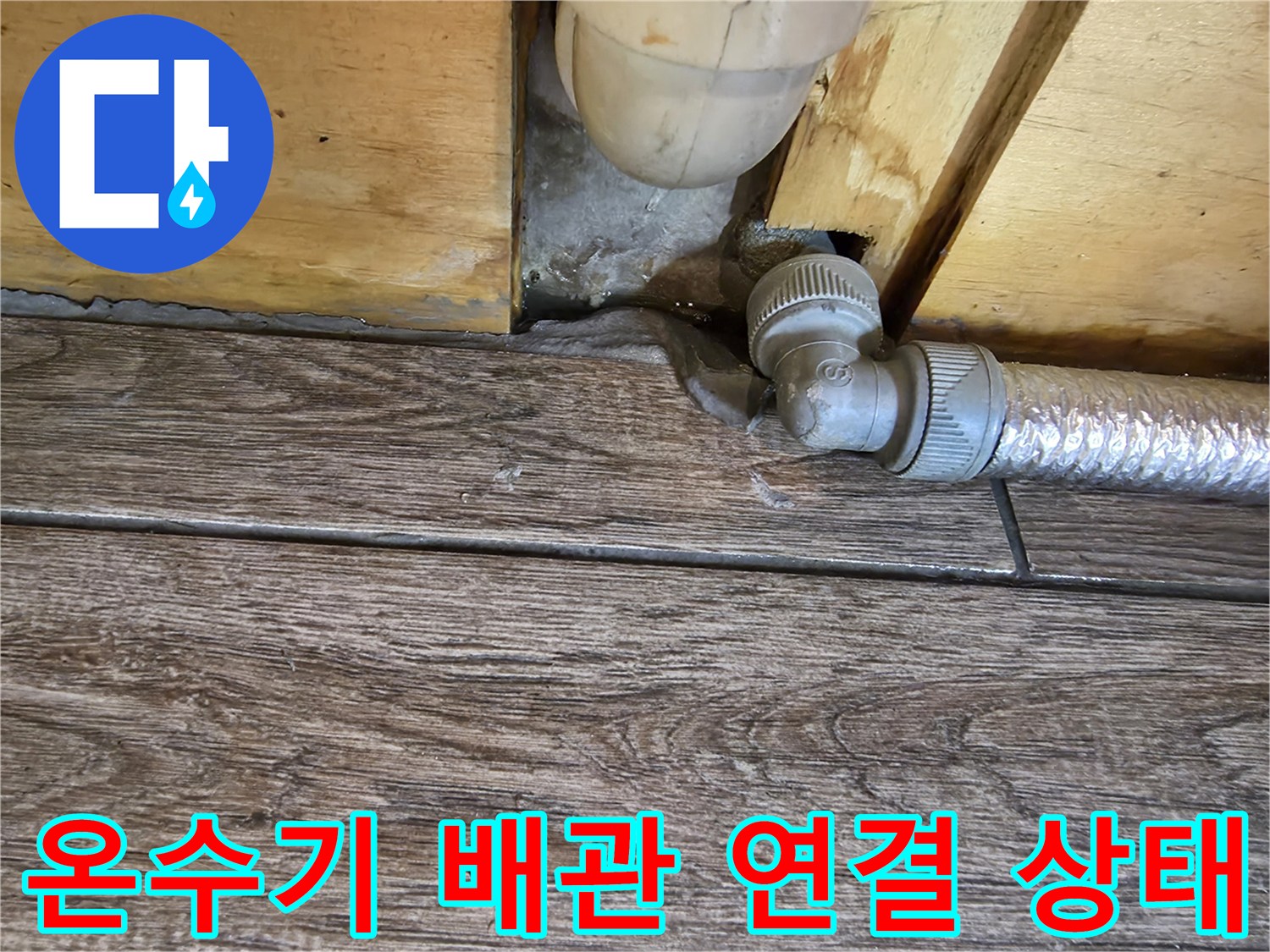 온수기 하단-배관과 바닥 접합부 누수 확인