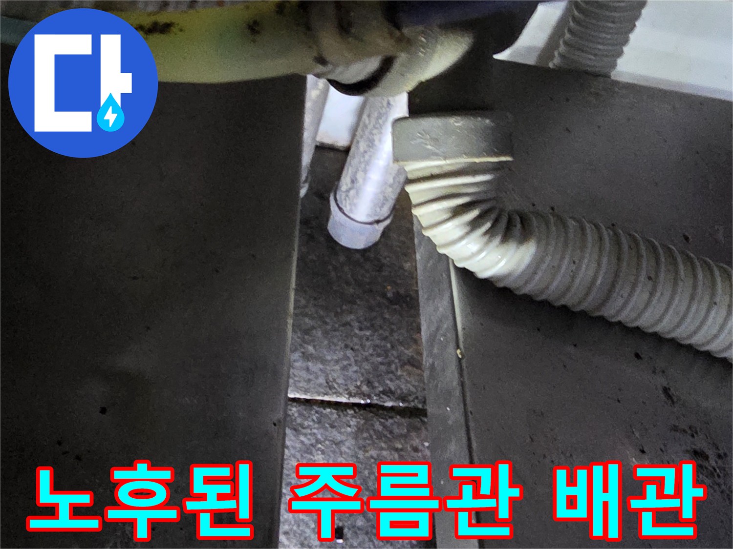 주방 배관-연결 부위의 미세한 틈 확인 작업