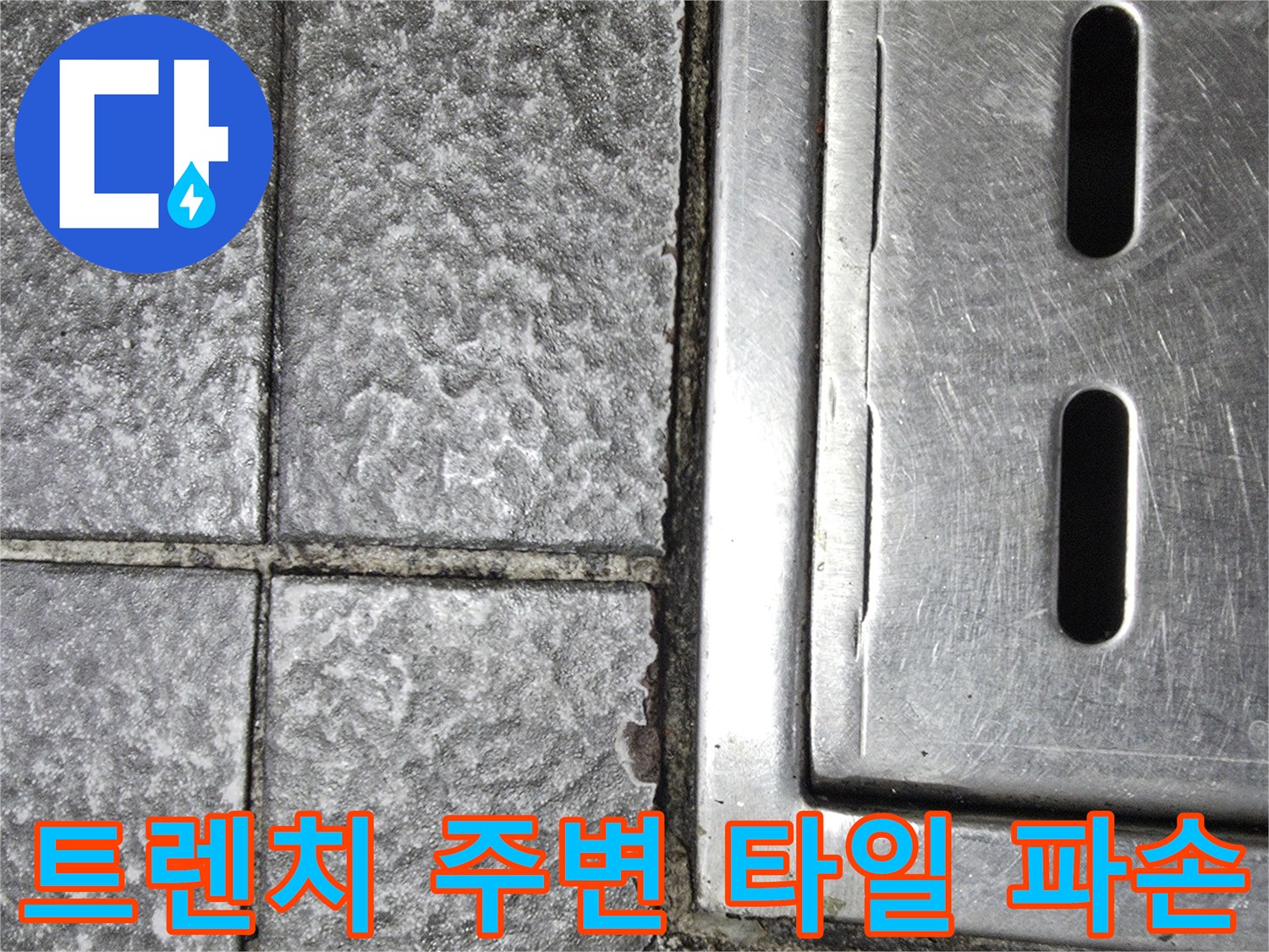 주방 배수 트렌치-타일 사이 틈새 발생