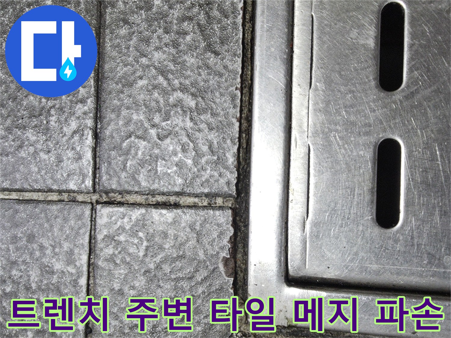 주방-트렌치-배수구-및-타일-틈새-확인-사진