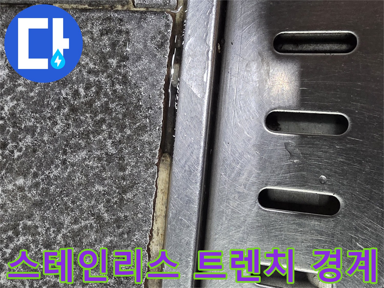 트렌치-와-타일-사이-틈새-확인