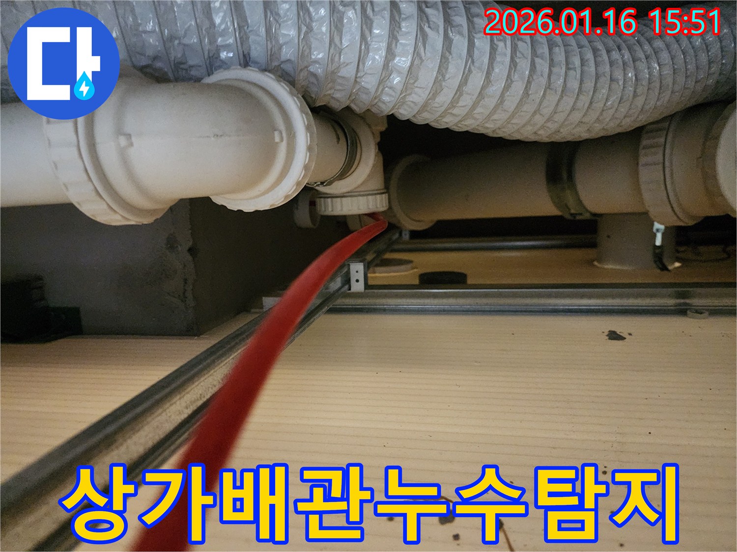 광주시 태전동 상가의-배관 누수 현장에서-빨간색 탐지 장비가-작동 중인 모습입니다