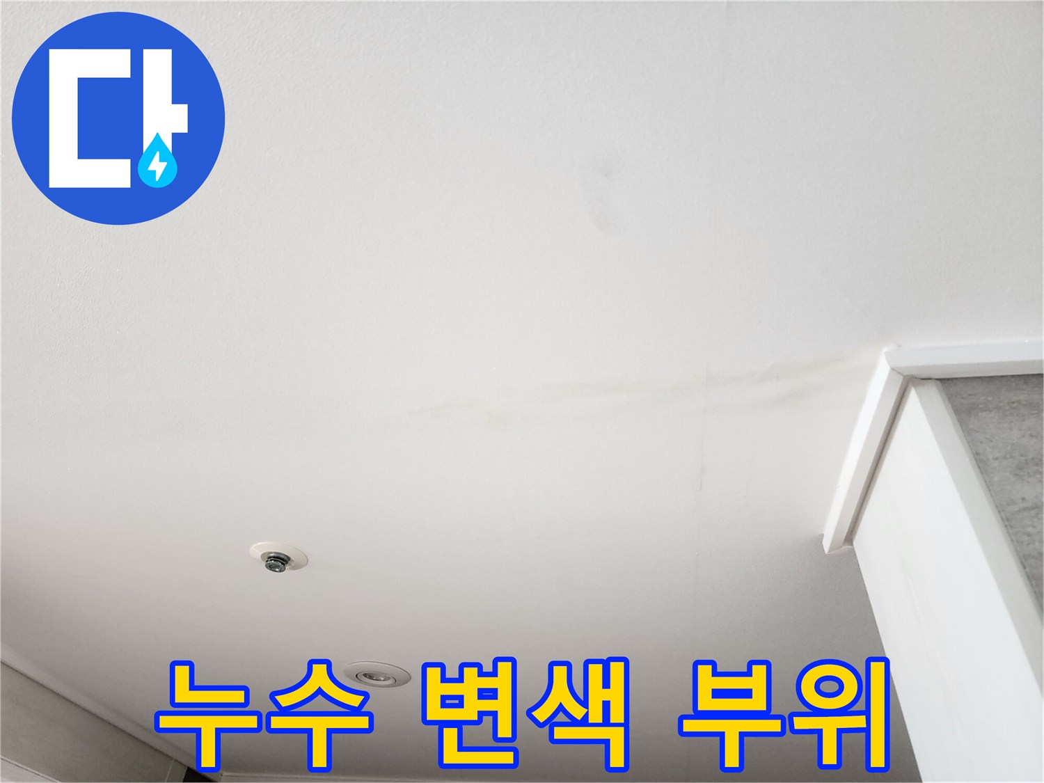 물샘으로 인해 변색된 천장 마감재 표면