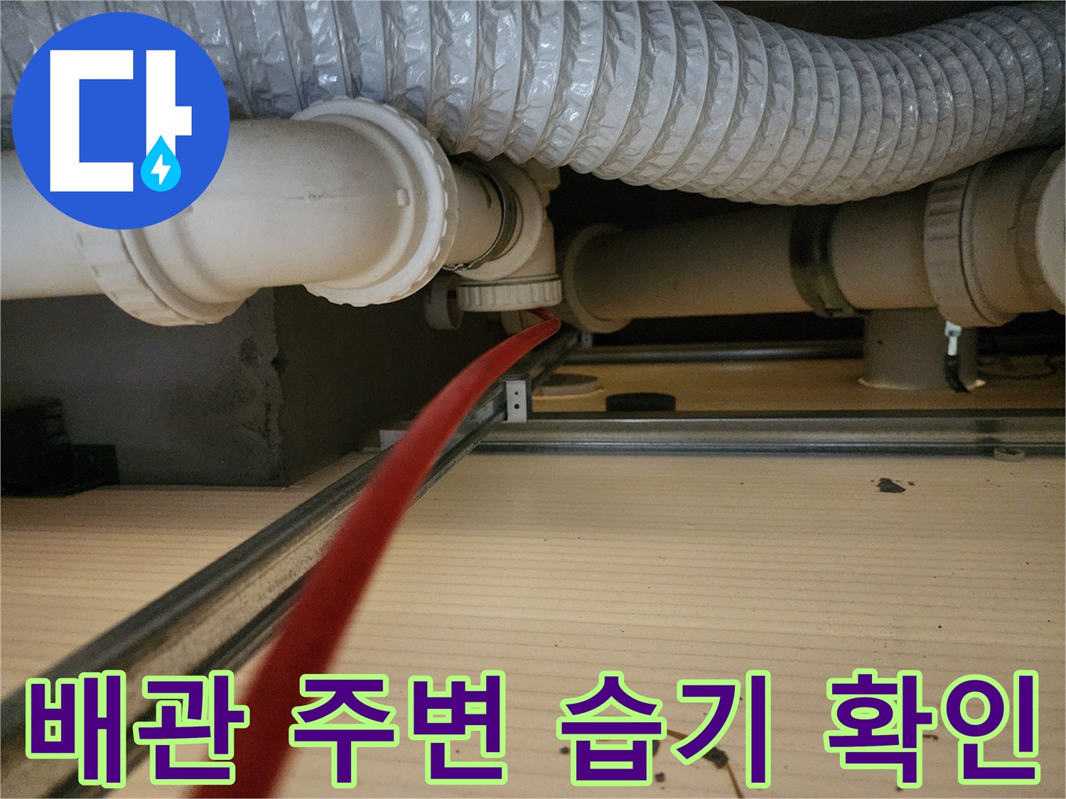점검구 내부-천장 배관 및 드레인 호스 상태