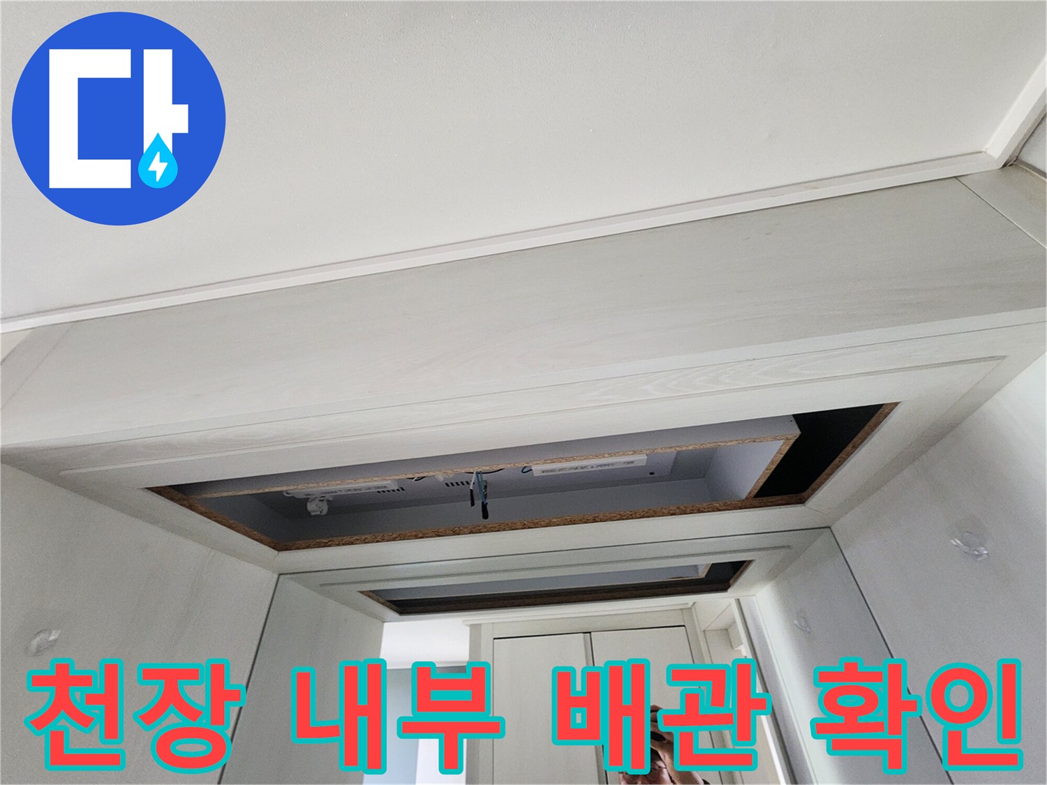 천장-안쪽의-배관-연결-부위를-살피는-현장