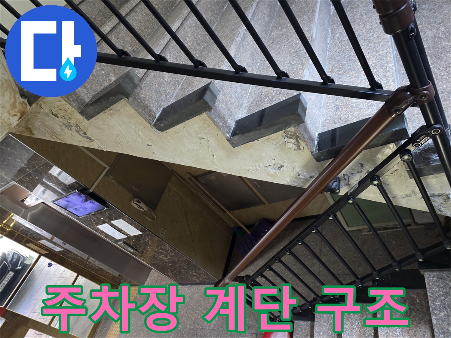 계단 난간과 하단 콘크리트 구조물의 근접 사진