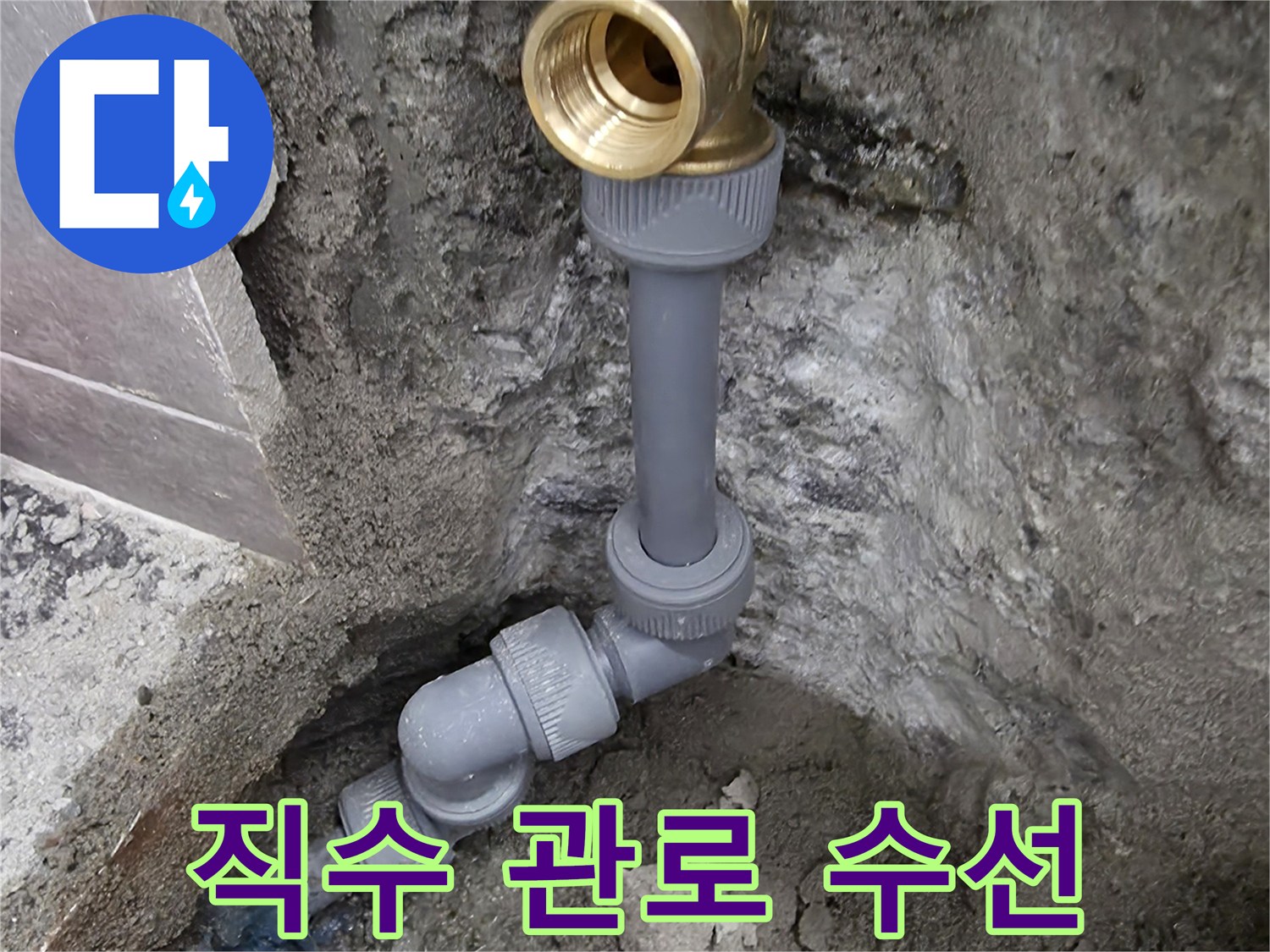 매립된-배관의-부속 교체 완료