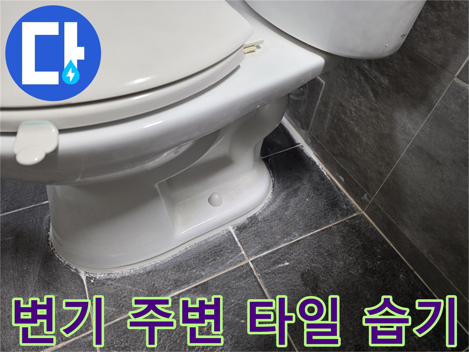 변기 밑바닥 타일 틈새의 물기 현상