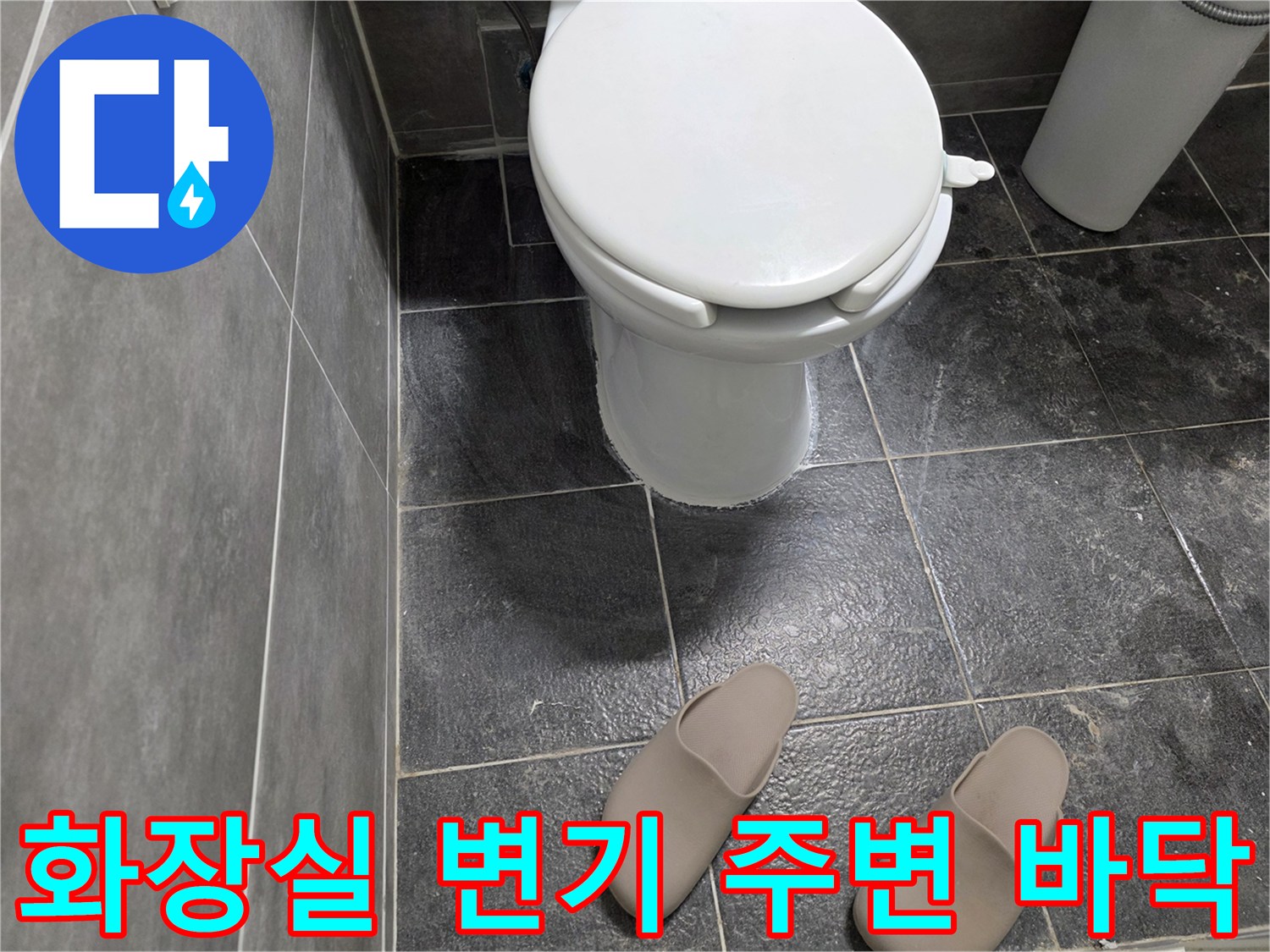 변기-하단-및-욕실-타일-바닥면