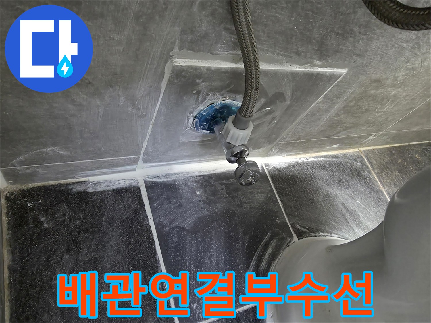 변기-하단-배관-누수-수선-모습