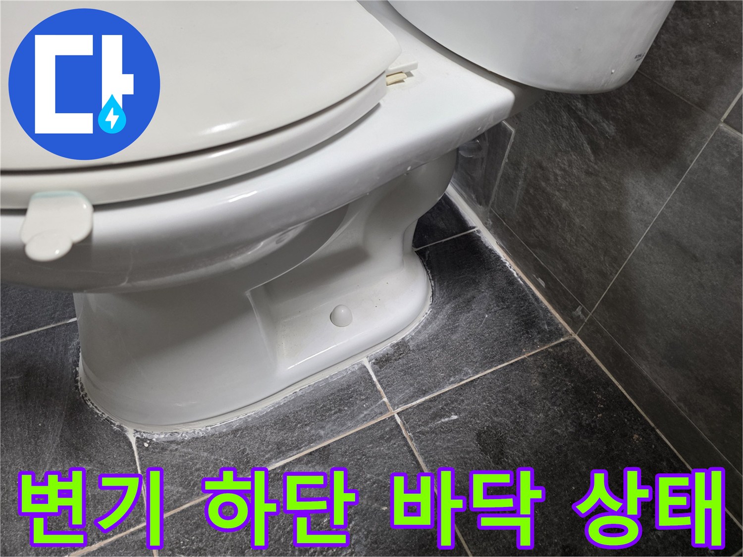 변기-하단-타일-접촉-부위-상태-확인