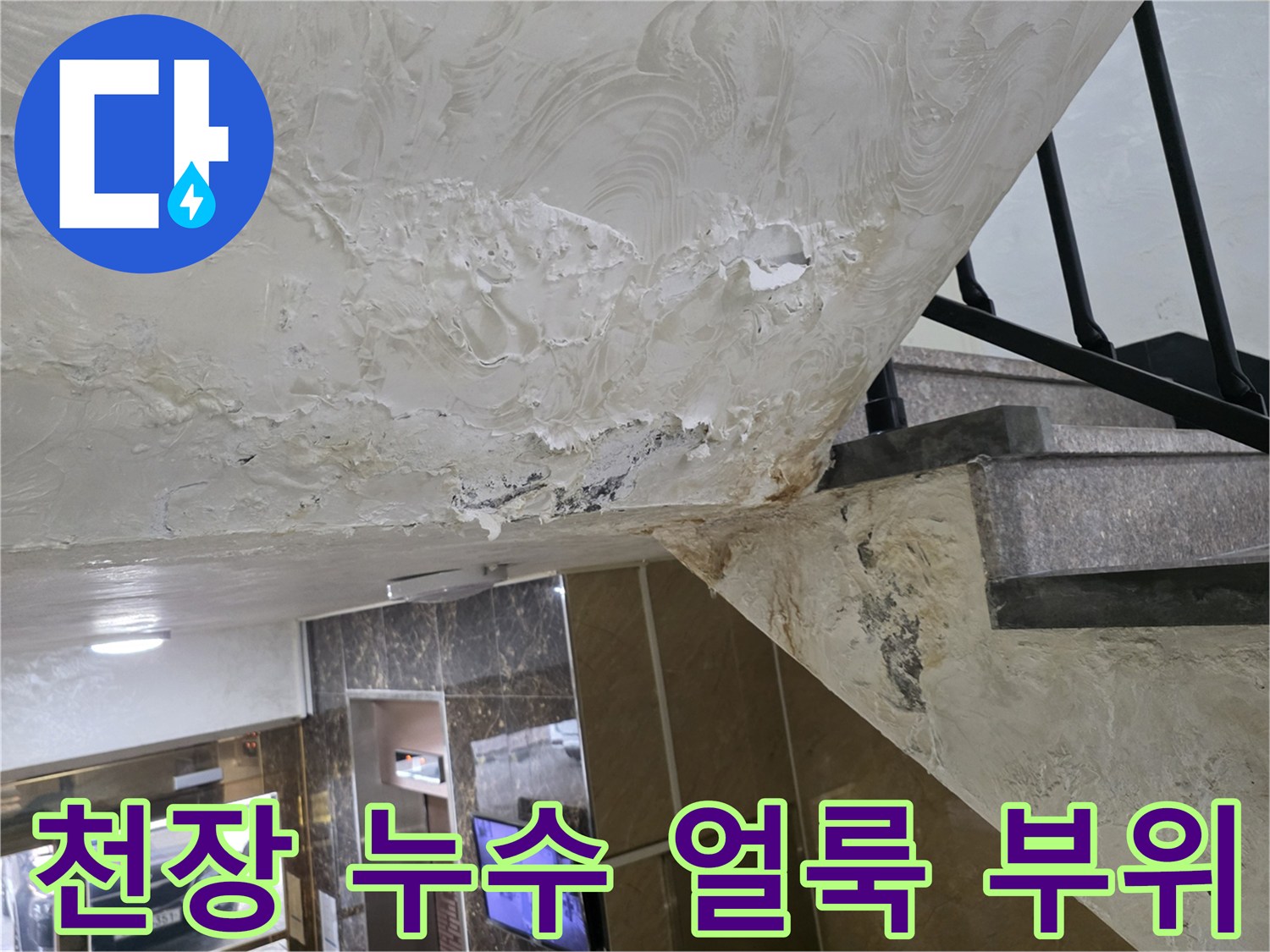 습기로 인해 하얗게 변색된 주차장 천장 마감재