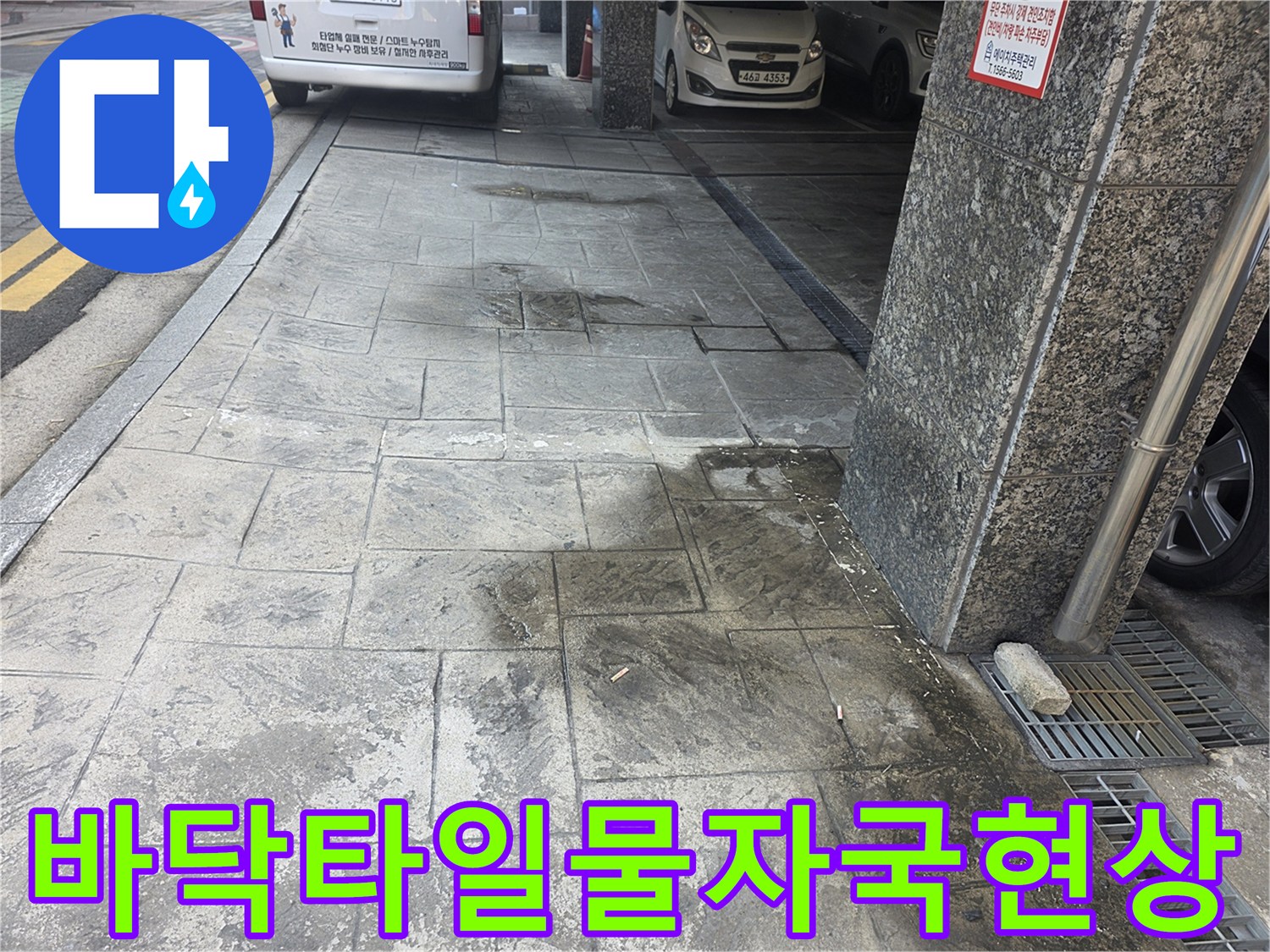 주차장-바닥-석재-표면의-습기-번짐-흔적