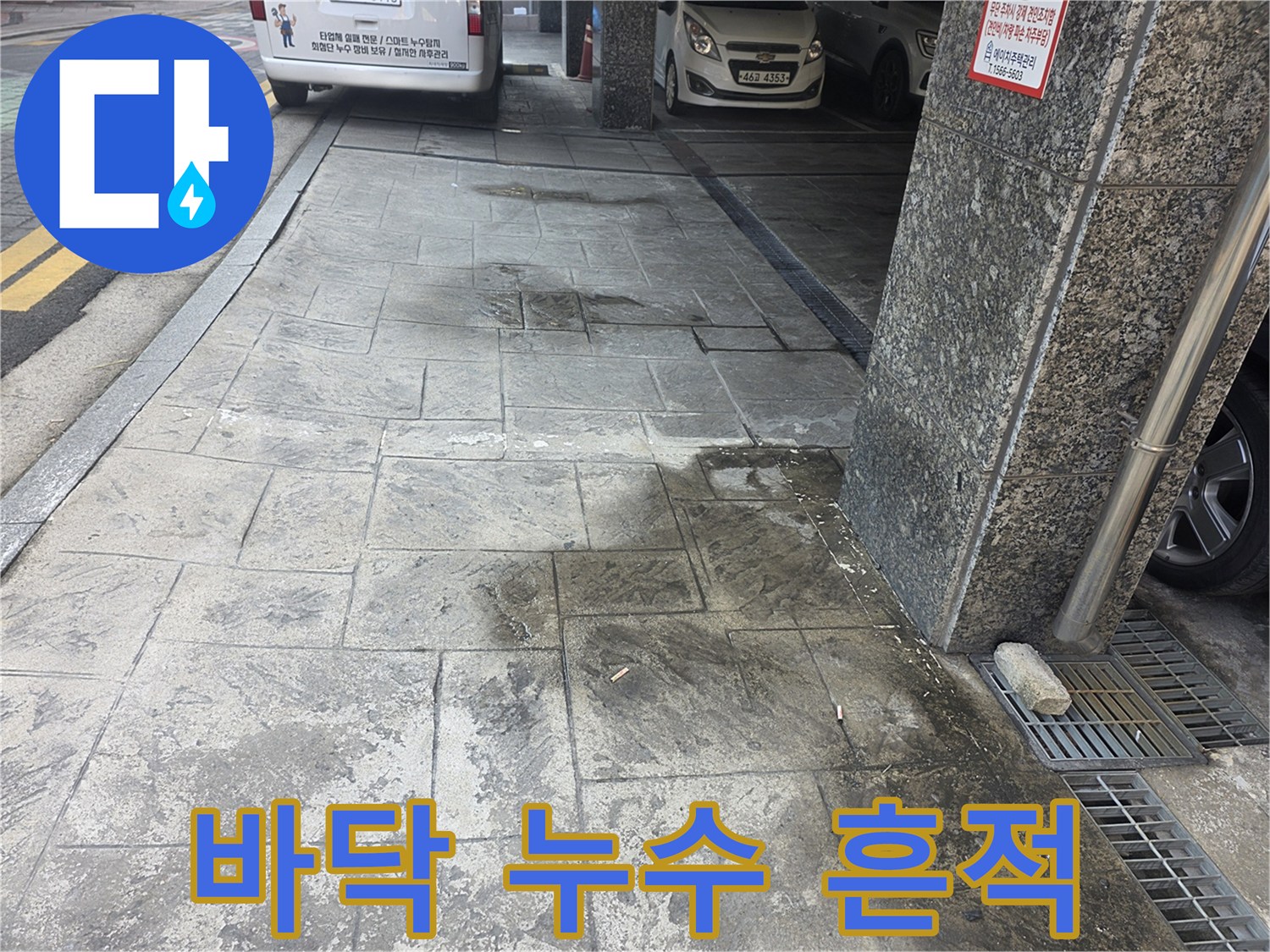 주차장 바닥의 젖은 물기 자국