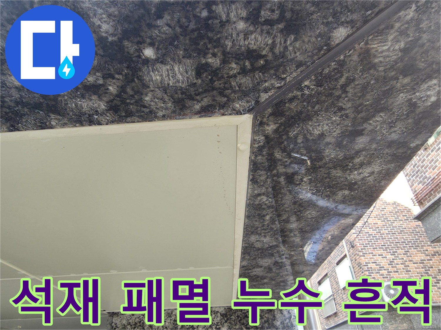 주차장-천장-마감재-사이-물샘-흔적-포착