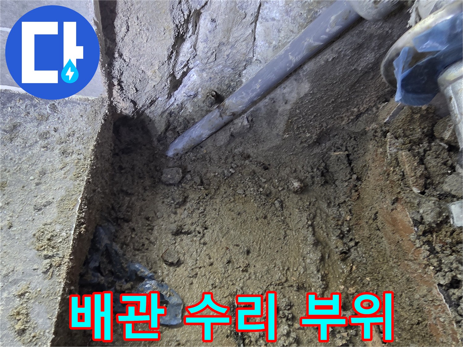 직수-배관-파손-부위-육안-확인