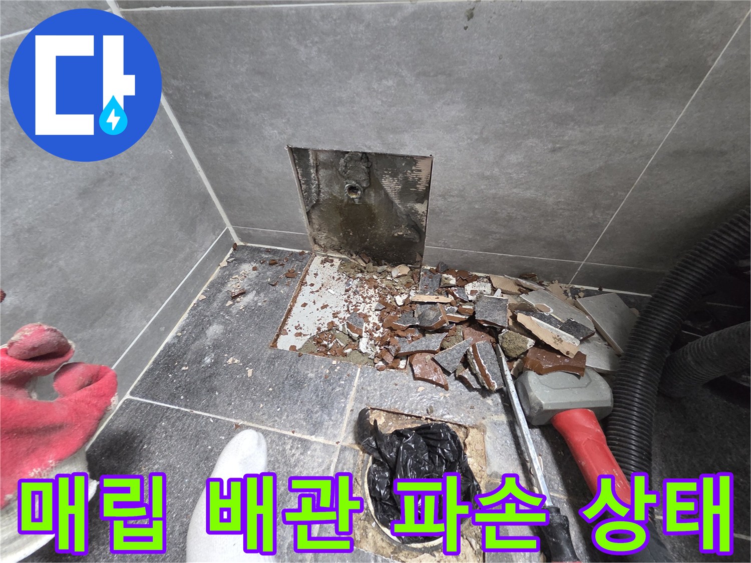 콘크리트 층 내부-배관 균열 부위 노출
