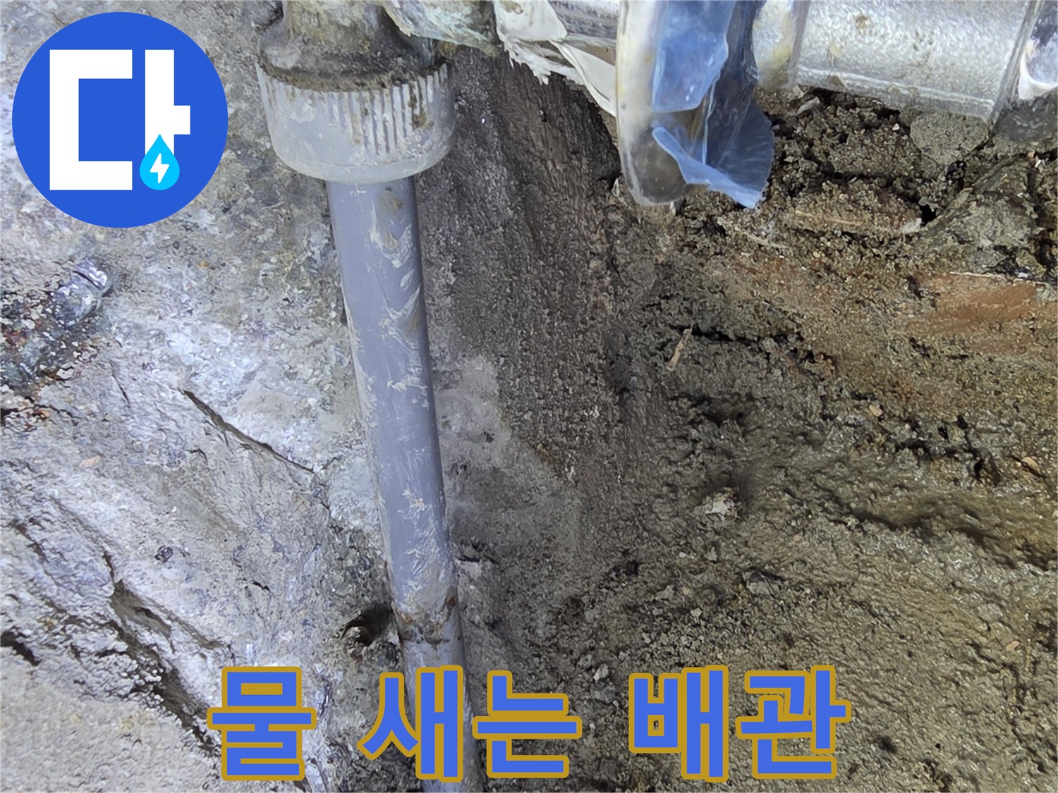 콘크리트 층 아래 노출된 손상된 배관 연결부