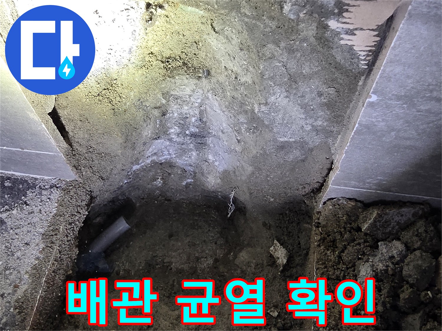 화장실-바닥-배관-균열-발견-현장