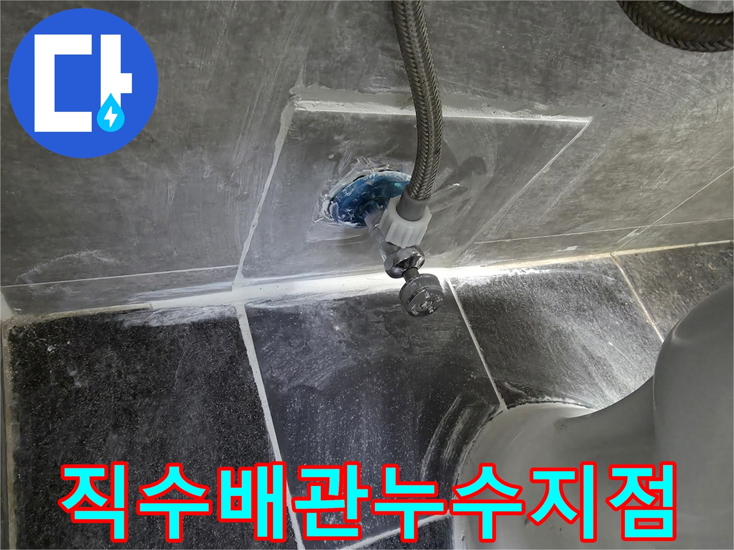 화장실-변기-급수-라인-배관-손상-확인-사진