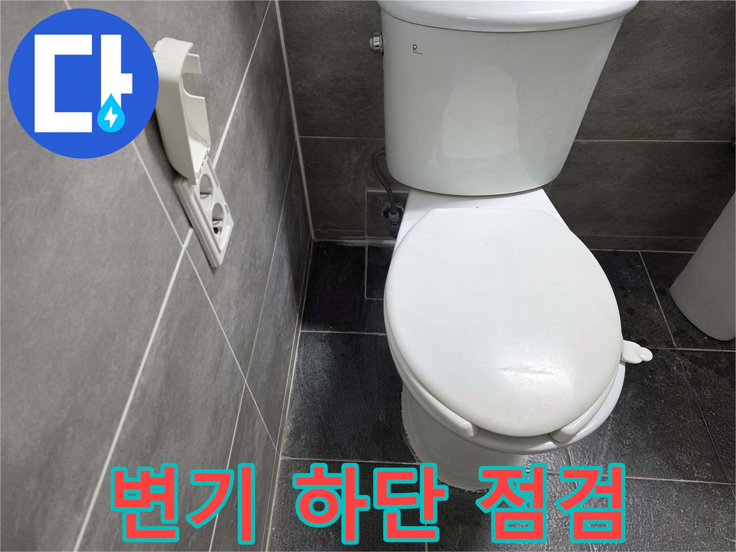 화장실-변기-하단-주변-상태-확인