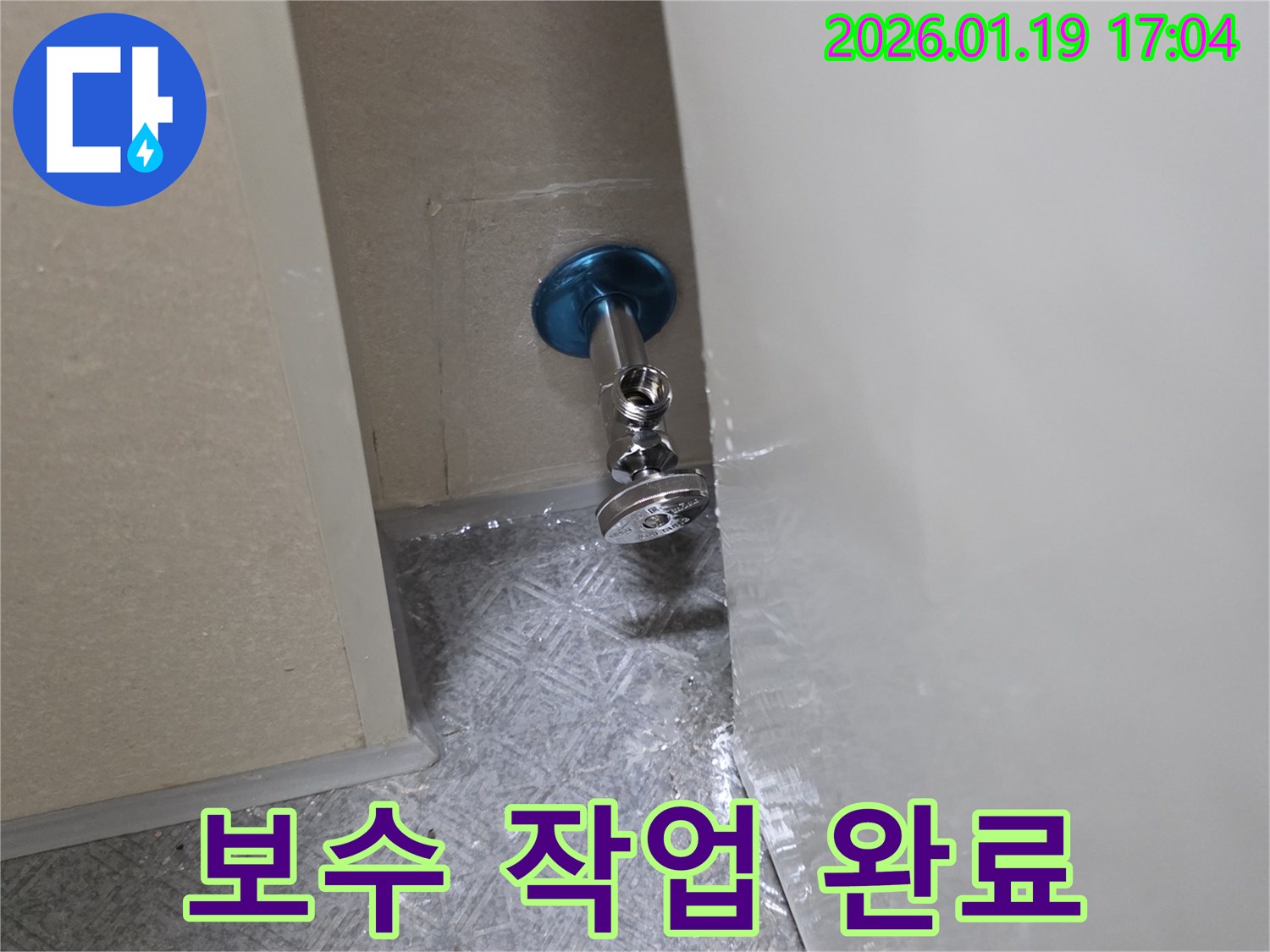 누수 보수 작업 완료 - 완벽한 시공으로 고객 만족
